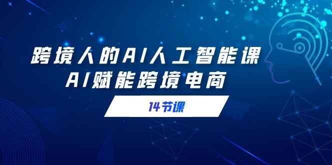 跨境人的AI人工智能课