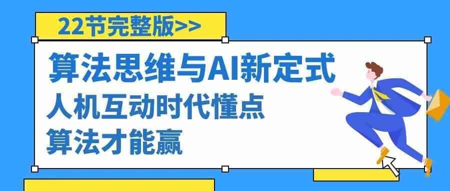 图片[1]-算法思维与围棋AI新定式 人机互动时代懂点算法才能赢（22节课）-天边资源网