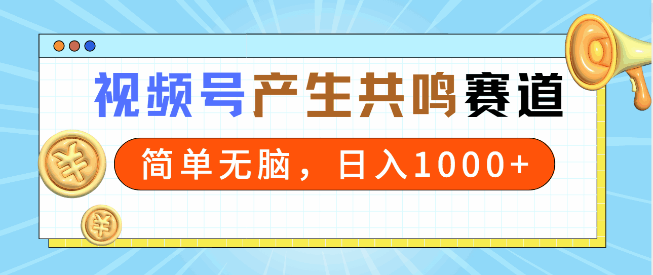 2024年视频号产生共鸣赛道
