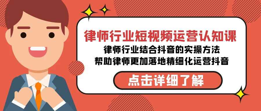 律师行业短视频运营认知课程