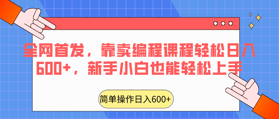 靠出售编程课程日入600+