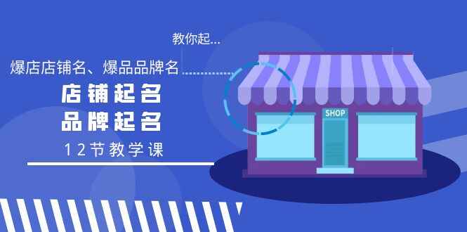 店铺起名,品牌起名
