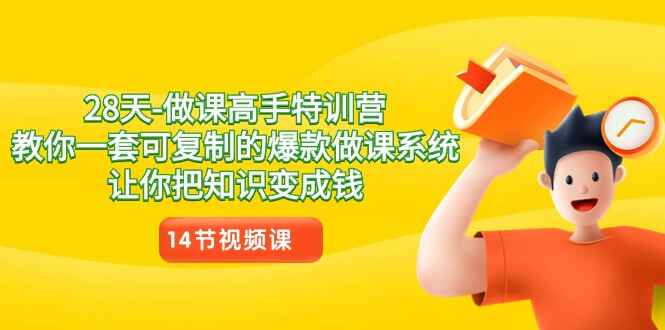 28天做课高手特训课程