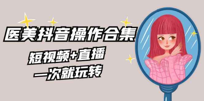 生美医美抖音操作合集