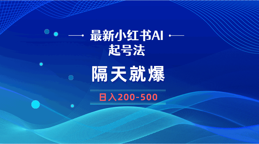 小红书AI新玩法