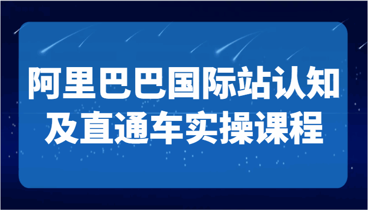 阿里巴巴国际站认知及直通车实操课程