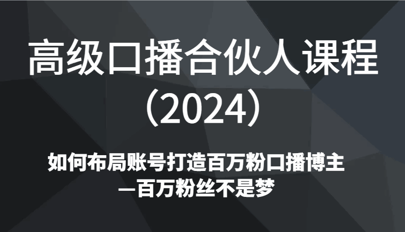 2024高级口播合伙人课程
