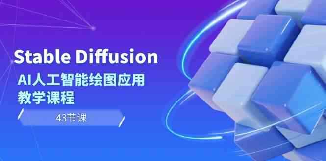 Stable Diffusion AI人工智能绘图应用教学课程