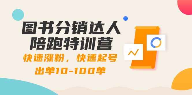 图书分销达人课程