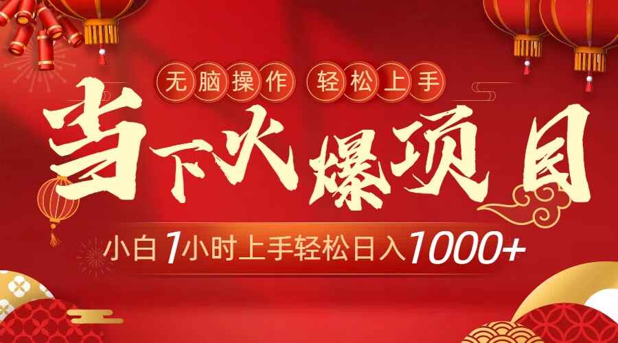 当下火爆项目