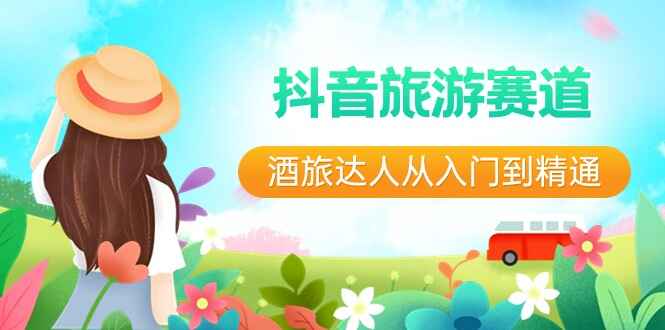 抖音旅游赛道课程
