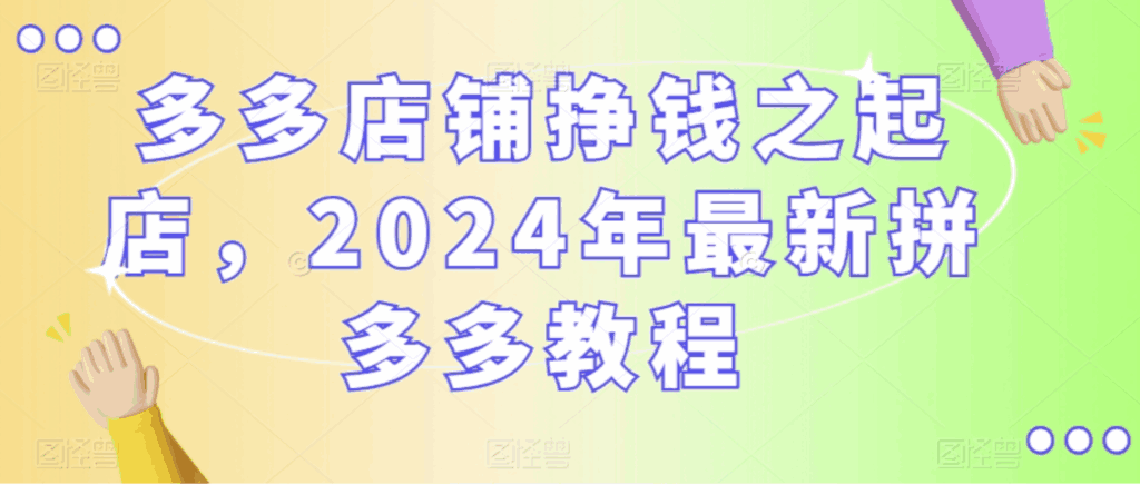 多多店铺起店