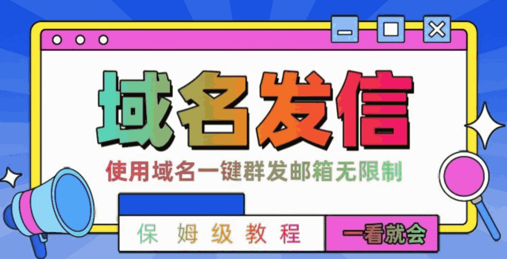 邮件一键群发