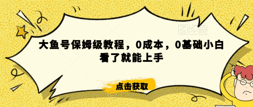 大鱼号保姆级教程