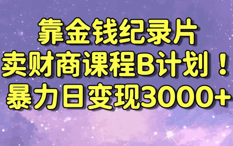 财经纪录片联合财商课程的变现策略