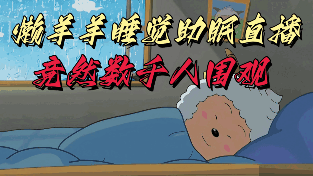 懒羊羊大王睡觉助眠无人直播