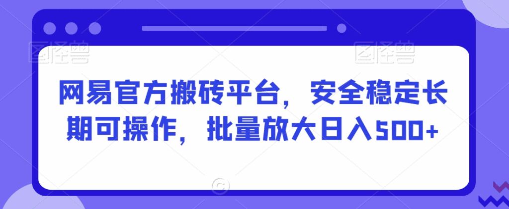 网易官方搬砖平台