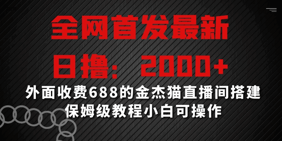 金杰猫直播间搭建