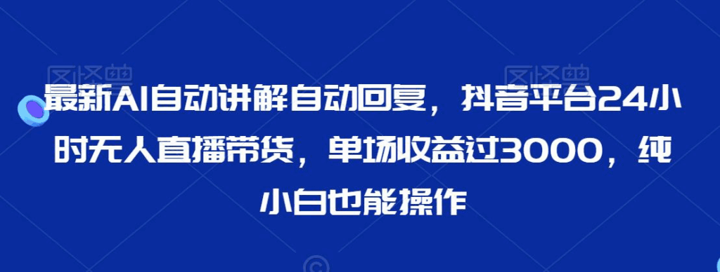 最新AI自动讲解自动回复