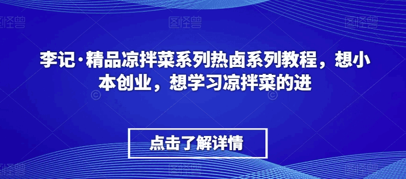 精品凉拌菜系列热卤系列教程