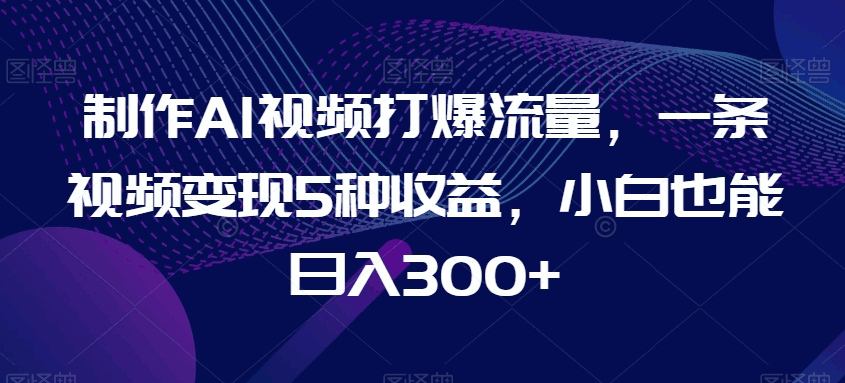 制作AI视频打爆流量