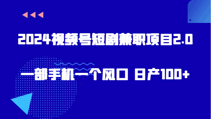 2024视频号短剧兼职项目2.0