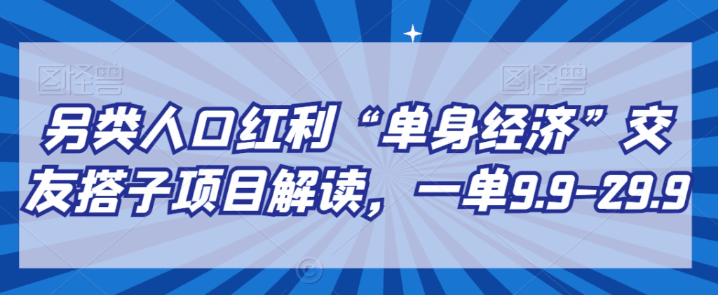 “单身经济”交友搭子