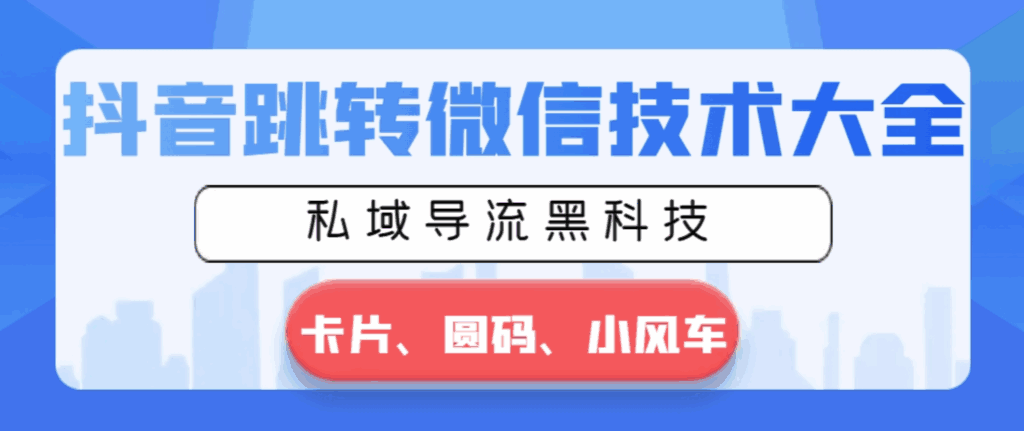 抖音跳转微信技术大全 私域导流黑科技—卡片圆码小风车【揭秘】-天边资源网