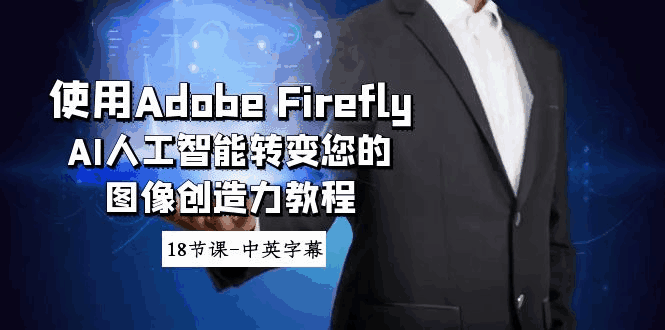 使用Adobe Firefly AI人工智能转变您的图像创造力教程