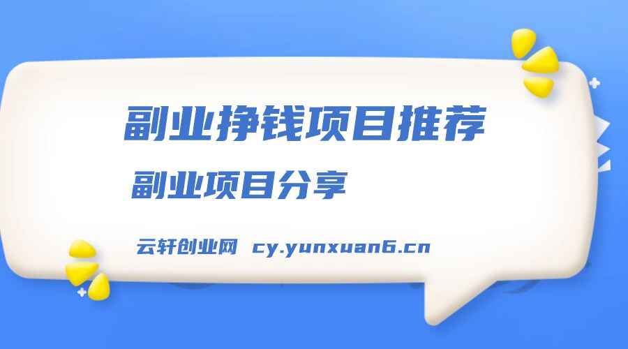 副业挣钱项目