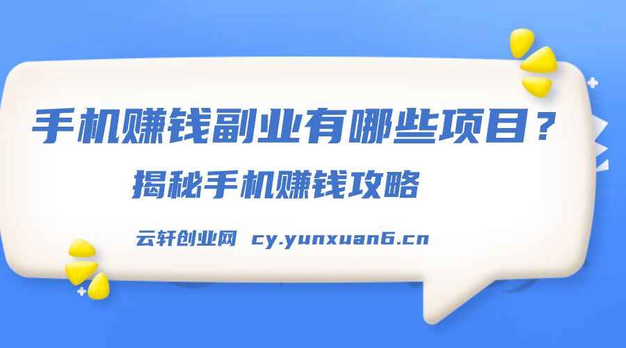 图片[1]-手机赚钱副业有哪些项目 揭秘赚钱攻略，手机在手，财富我有-天边资源网
