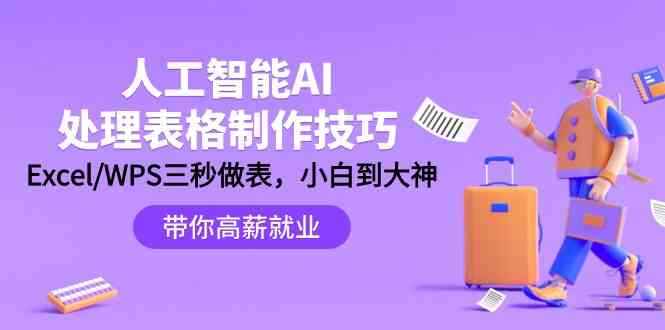 人工智能AI处理表格制作技巧