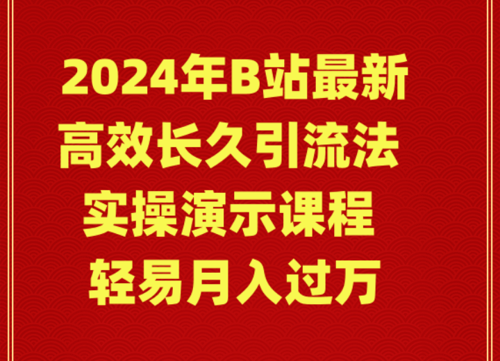 2024年B站最新高效长久引流法