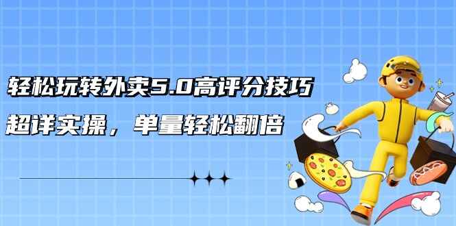 轻松玩转外卖5.0高评分技巧