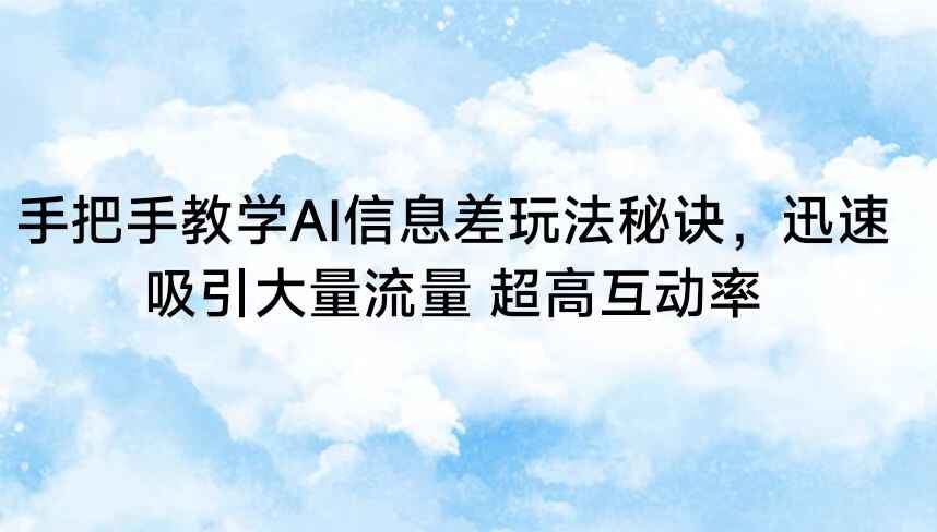 手把手教学AI信息差玩法
