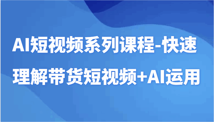 AI短视频系列课程