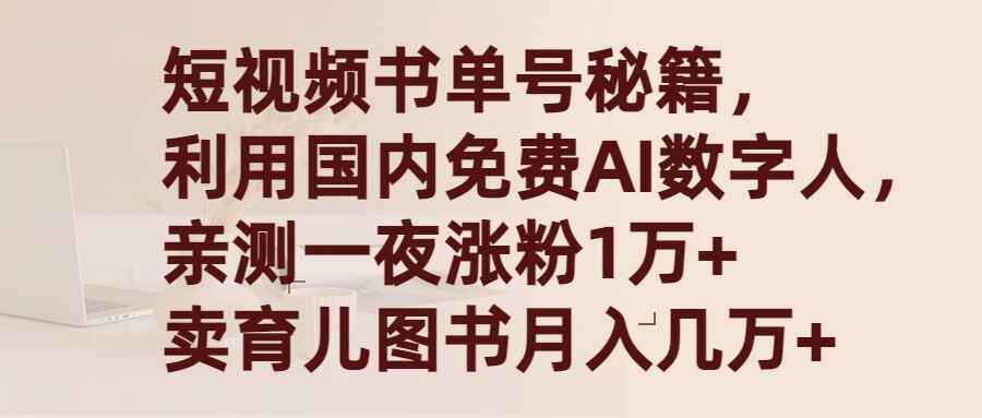 短视频书单号秘籍 利用国产免费AI数字人，一夜爆粉1万+ ，卖图书月入几万+【揭秘】-天边资源网