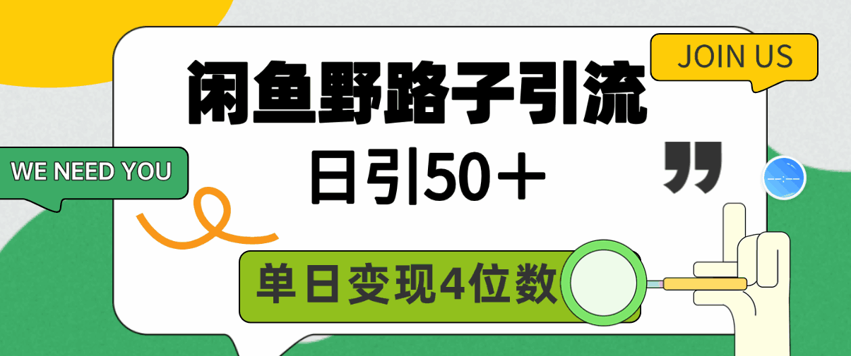 闲鱼野路子引流创业粉
