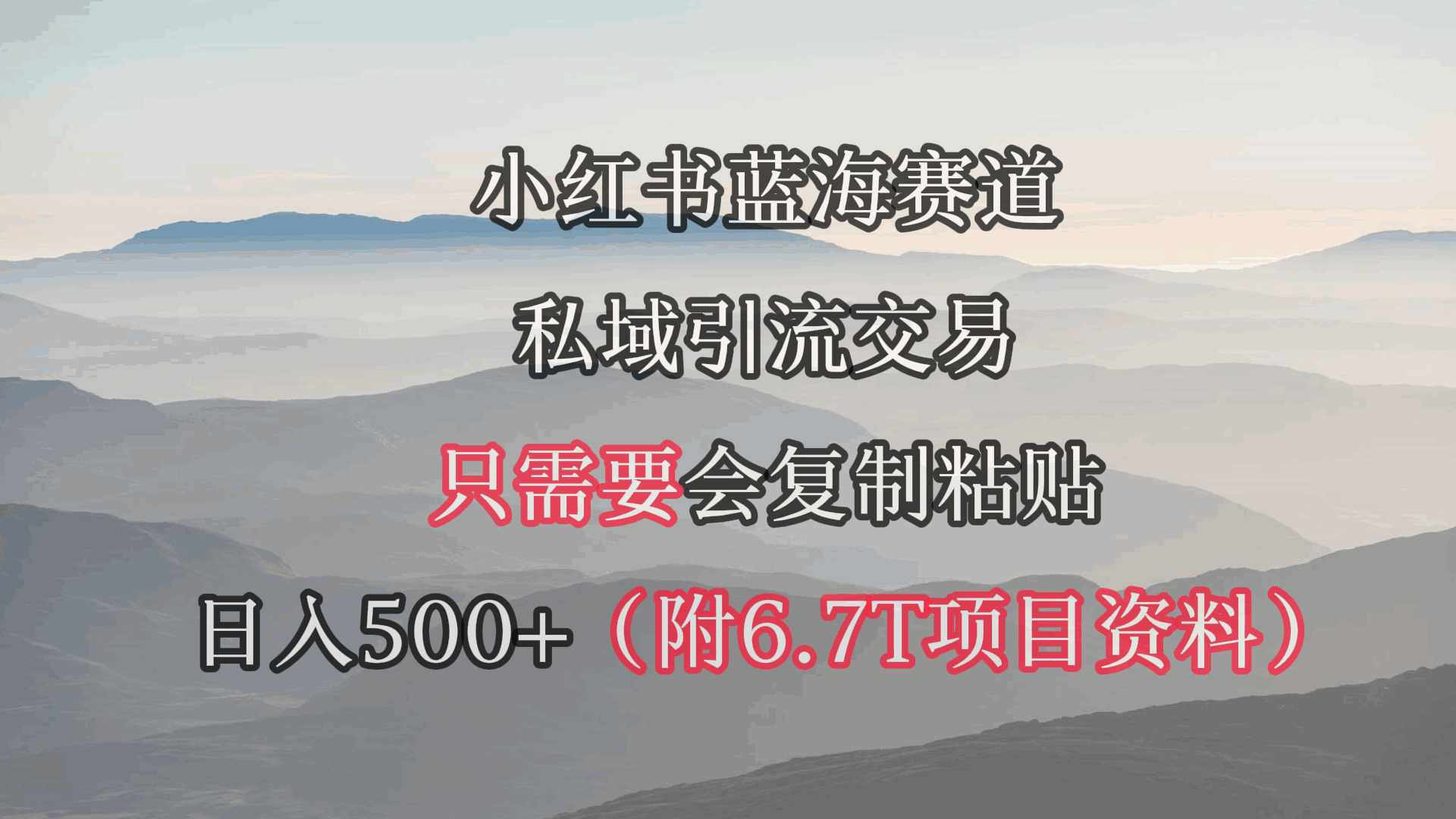 小红书短剧赛道私域引流交易