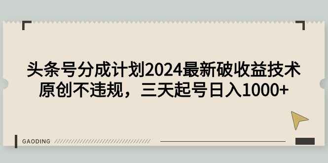 头条号分成计划2024最新破收益技术
