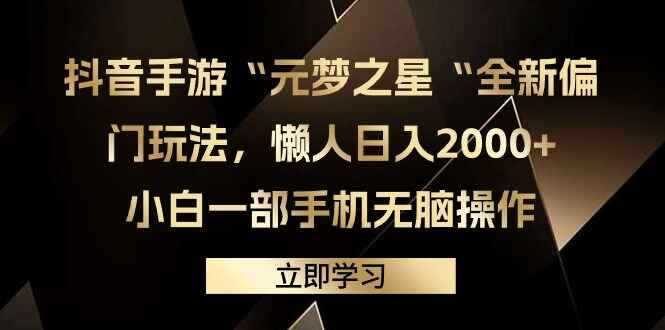 抖音手游“元梦之星“全新偏门玩法