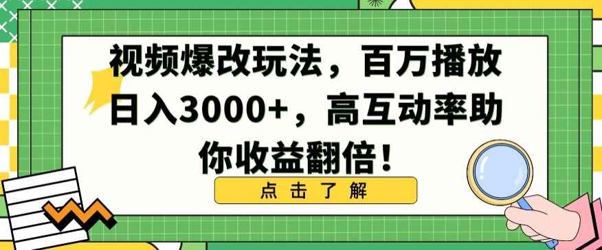 图片[1]-视频爆改玩法 百万播放日入3000+，高互动率助你收益翻倍【揭秘】-天边资源网