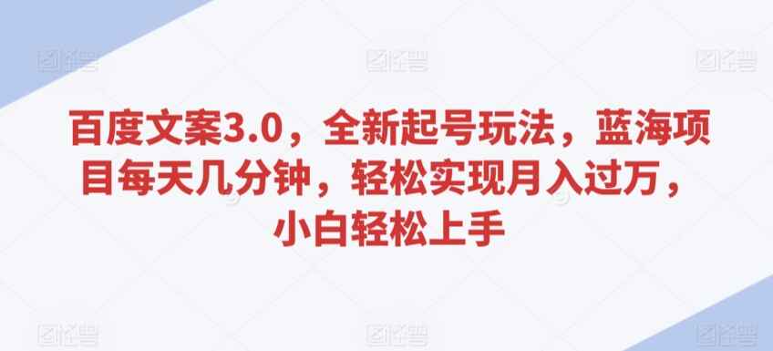 百度文案3.0