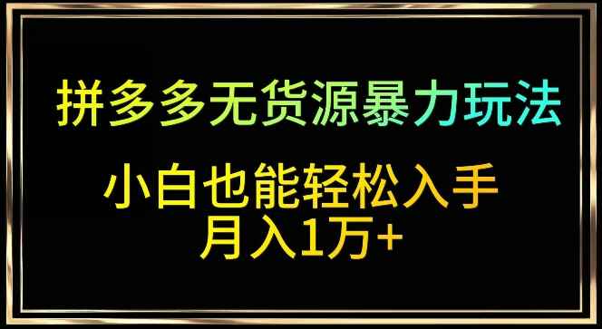 拼多多无货源暴力玩法