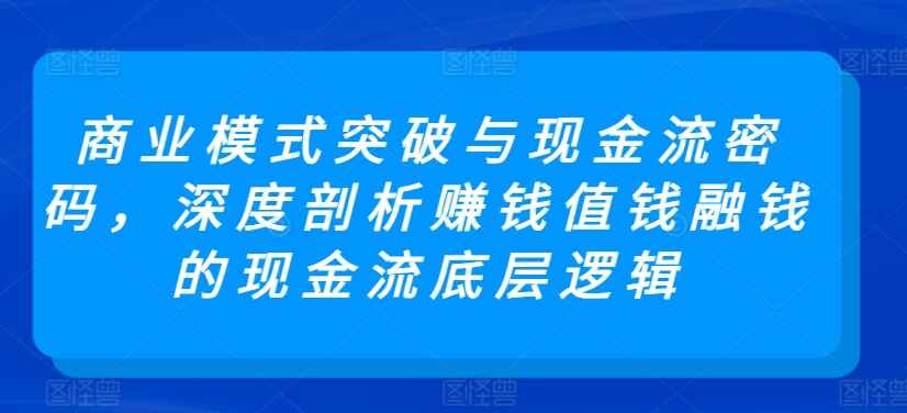 商业模式突破与现金流密码