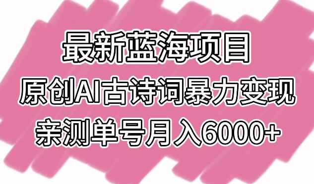 原创AI古诗词暴力变现