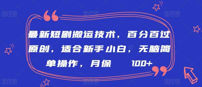 2024最新短剧搬运技术