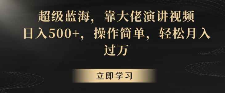 靠大佬演讲视频日入500+