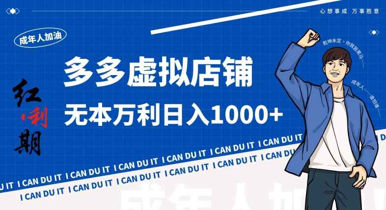 虚拟店铺无本入局日收1000+