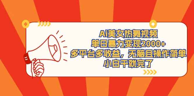 AI美女热舞视频